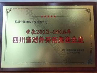 2015-2016年對外開拓先進(jìn)企業(yè)